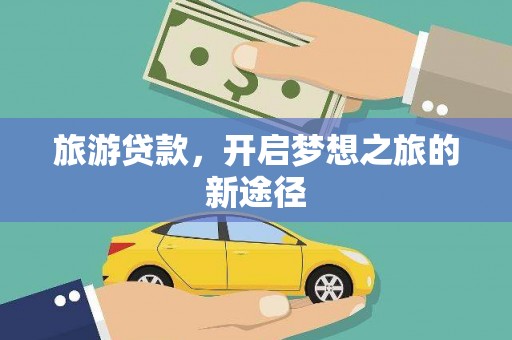 金安旅游贷款，开启梦想之旅的新途径