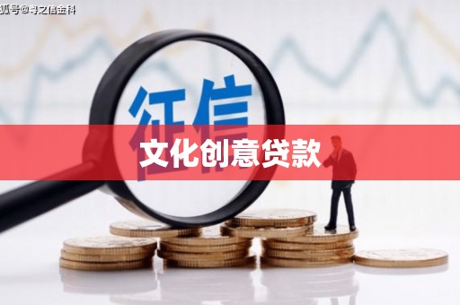 金安文化创意贷款