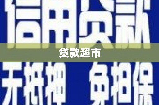 金安贷款超市