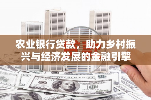 金安农业银行贷款，助力乡村振兴与经济发展的金融引擎