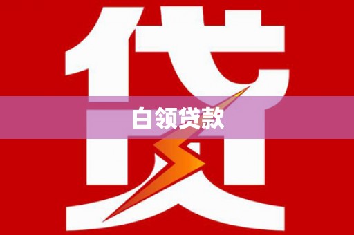 金安白领贷款
