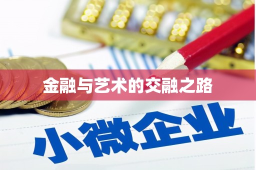 金安金融与艺术的交融之路