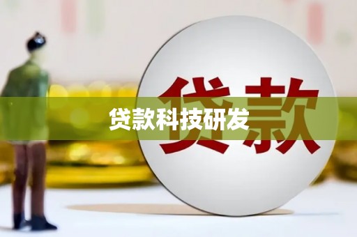 金安贷款科技研发