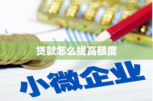 金安贷款怎么提高额度