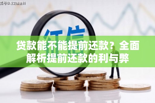 金安贷款能不能提前还款？全面解析提前还款的利与弊