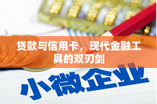 金安贷款与信用卡，现代金融工具的双刃剑