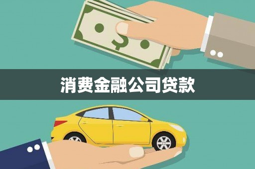 金安消费金融公司贷款