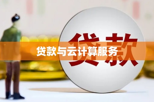 金安贷款与云计算服务
