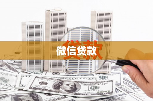 金安微信贷款