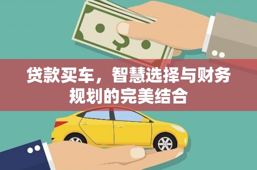 金安贷款买车，智慧选择与财务规划的完美结合