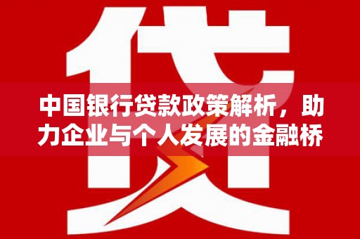 金安中国银行贷款政策解析，助力企业与个人发展的金融桥梁