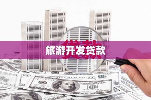 金安旅游开发贷款