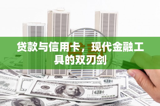 金安贷款与信用卡，现代金融工具的双刃剑