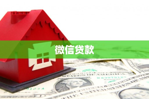 金安微信贷款