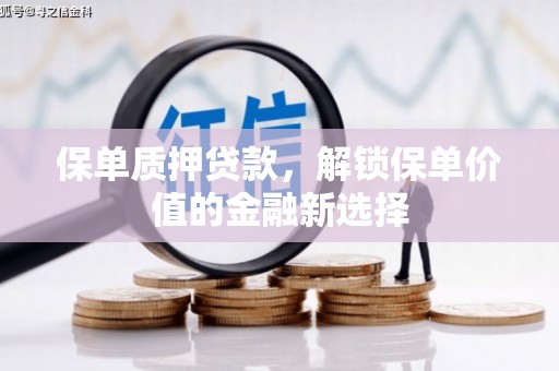 金安保单质押贷款，解锁保单价值的金融新选择