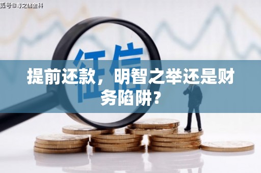 金安提前还款，明智之举还是财务陷阱？
