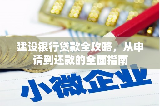 金安建设银行贷款全攻略，从申请到还款的全面指南