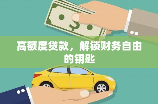金安高额度贷款，解锁财务自由的钥匙