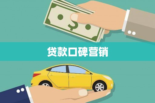 金安贷款口碑营销