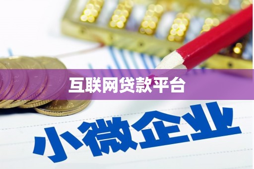 金安互联网贷款平台