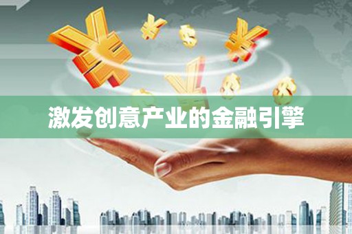 金安激发创意产业的金融引擎