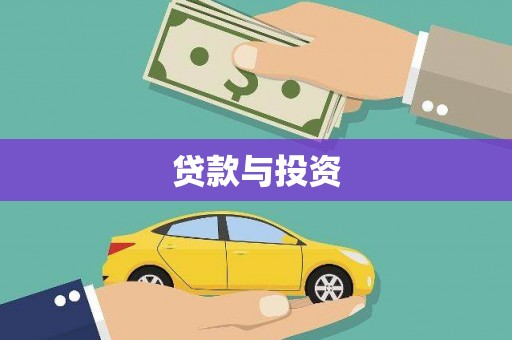 金安贷款与投资