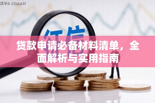 金安贷款申请必备材料清单，全面解析与实用指南