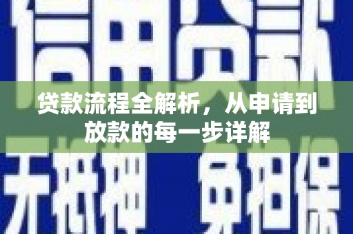 金安贷款流程全解析，从申请到放款的每一步详解