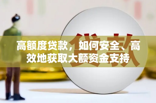 金安高额度贷款，如何安全、高效地获取大额资金支持