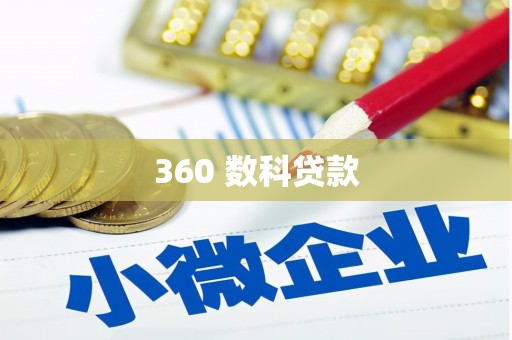 金安360 数科贷款