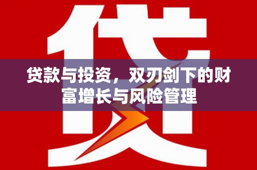 金安贷款与投资，双刃剑下的财富增长与风险管理