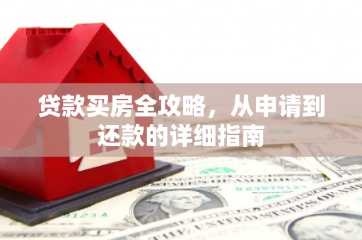 金安贷款买房全攻略，从申请到还款的详细指南