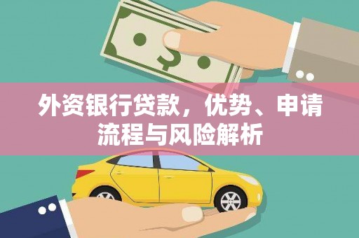 金安外资银行贷款，优势、申请流程与风险解析