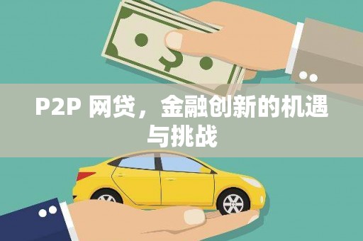 金安P2P 网贷，金融创新的机遇与挑战