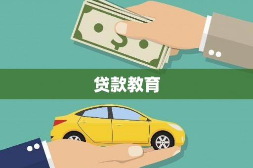 金安贷款教育