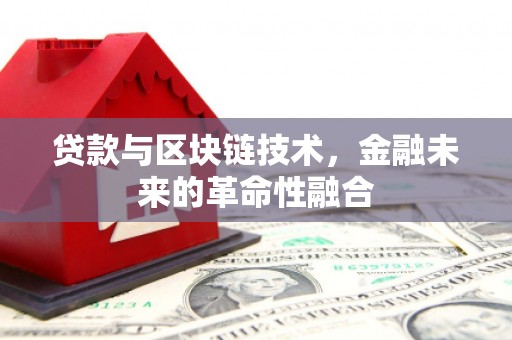 金安贷款与区块链技术，金融未来的革命性融合