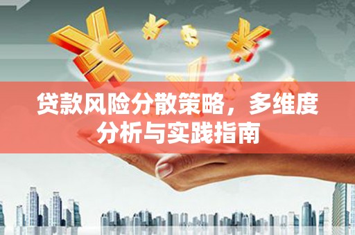 金安贷款风险分散策略，多维度分析与实践指南