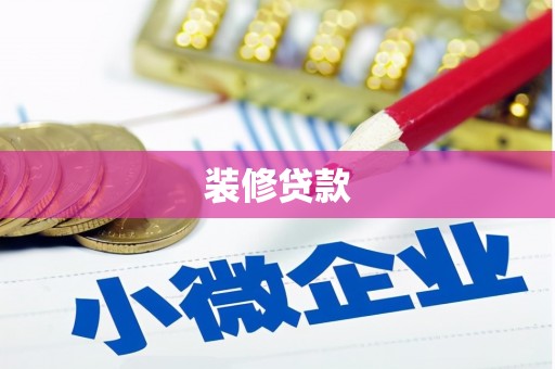 金安装修贷款