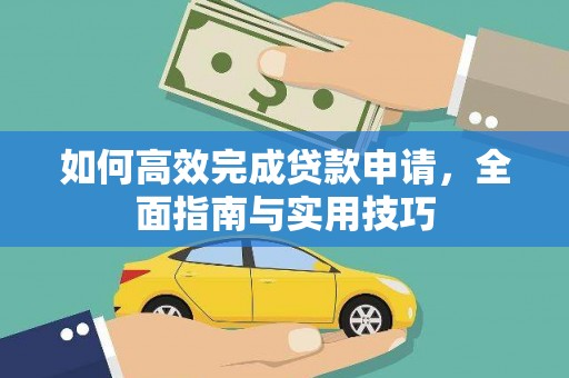 金安如何高效完成贷款申请，全面指南与实用技巧