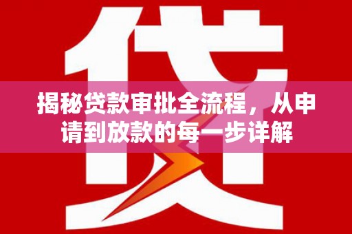 金安揭秘贷款审批全流程，从申请到放款的每一步详解