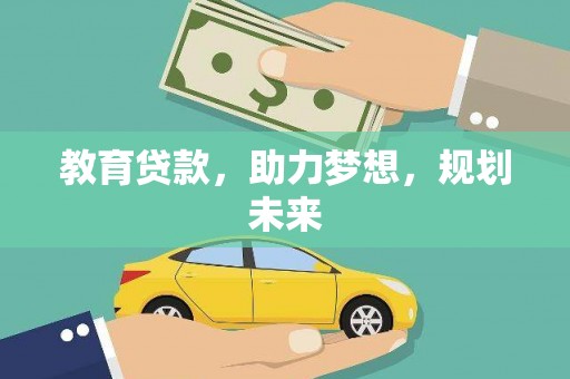 金安教育贷款，助力梦想，规划未来