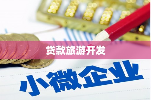 金安贷款旅游开发