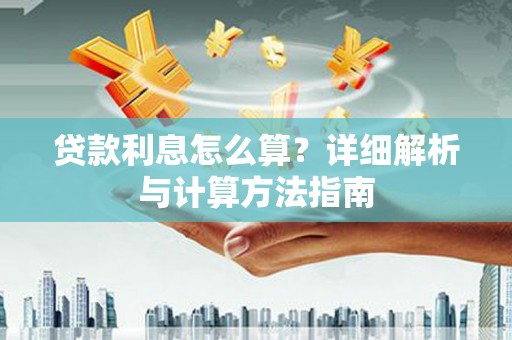 金安贷款利息怎么算？详细解析与计算方法指南