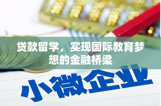 金安贷款留学，实现国际教育梦想的金融桥梁