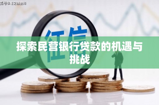金安探索民营银行贷款的机遇与挑战