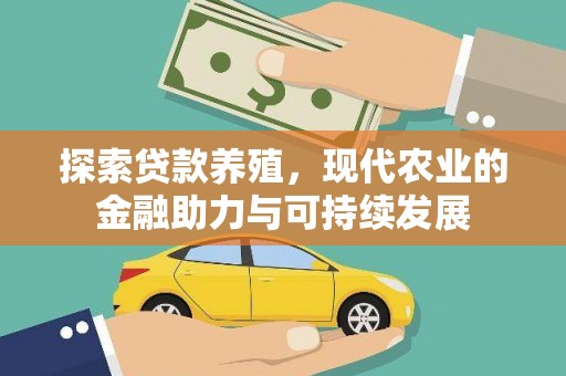 金安探索贷款养殖，现代农业的金融助力与可持续发展