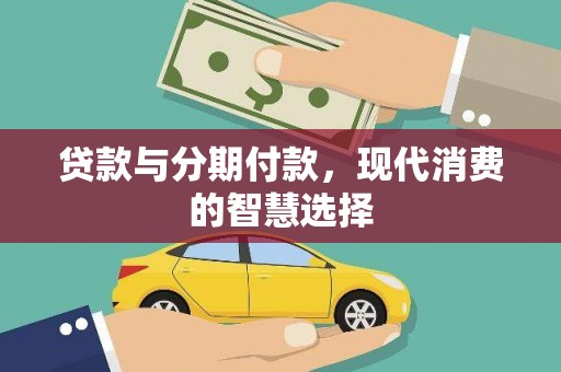 金安贷款与分期付款，现代消费的智慧选择