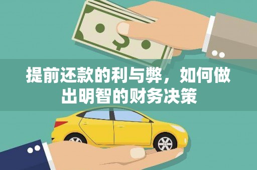金安提前还款的利与弊，如何做出明智的财务决策