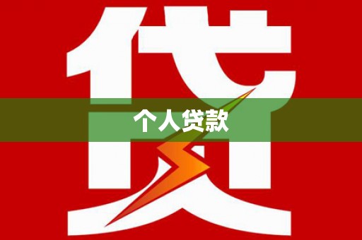 金安个人贷款