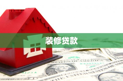 金安装修贷款